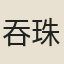 吞珠