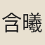 含曦