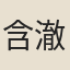 含澈