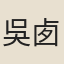 吳{王禺}