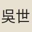 吳世昌