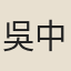 吳中復