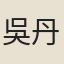 吳丹