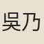 吳乃伊