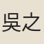 吳之驎