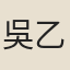 吳乙照