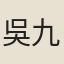 吳九思