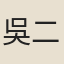 吳二娘