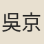 吳京