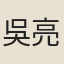 吳亮中