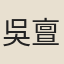 吳亶