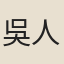 吳人逸