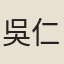 吳仁璧