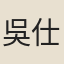 吳仕訓