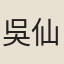 吳仙湖