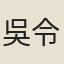 吳令儀