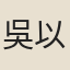吳以諴
