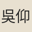 吳仰賢