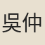 吳仲軒