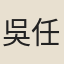 吳任臣