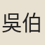 吳伯宗