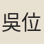吳位鏞