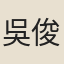 吳俊升