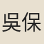 吳保初