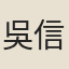 吳信辰