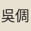 吳倜