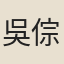 吳倧