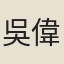 吳偉明