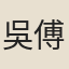 吳傅霖
