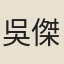 吳傑