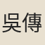 吳傳正