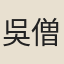 吳僧