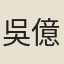 吳億