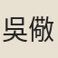 吳儆