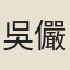 吳儼