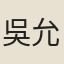 吳允祿