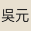 吳元良