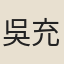 吳充