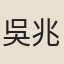 吳兆麟