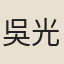 吳光