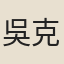 吳克恭