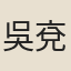 吳兗