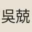 吳兢