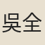 吳全節