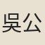 吳公