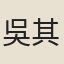 吳其馴